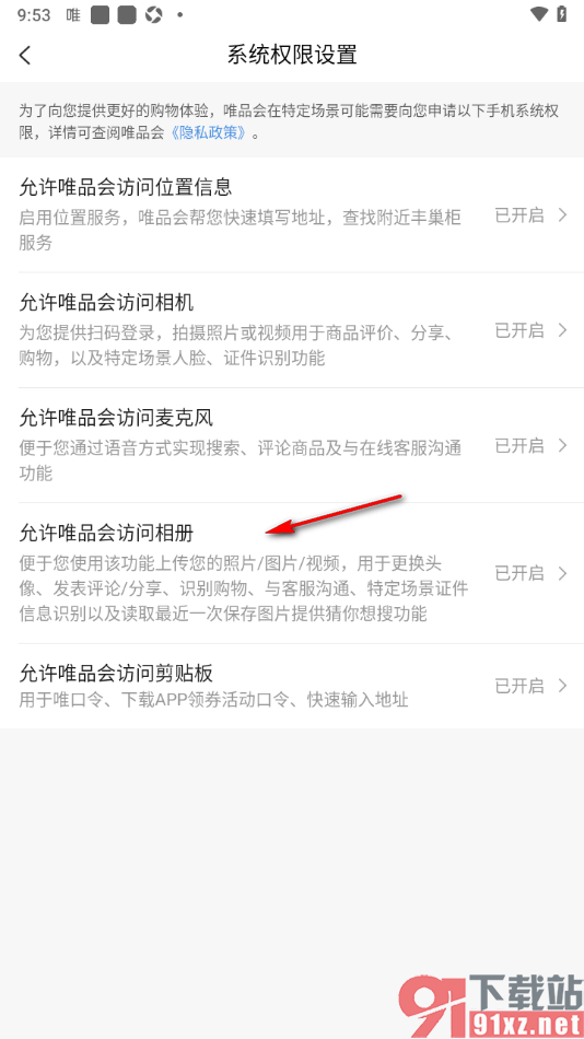 唯品会APP设置允许应用访问相册权限的方法