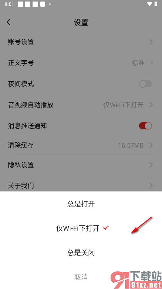 中国军号APP设置在wifi下自动播放音视频的方法
