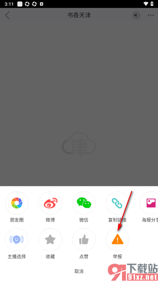 津云APP进行虚假新闻举报投诉的方法