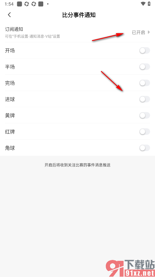 V站app进行足球比分事件通知订阅的方法