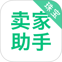 珠宝卖家助手官网版 v4.3.6
