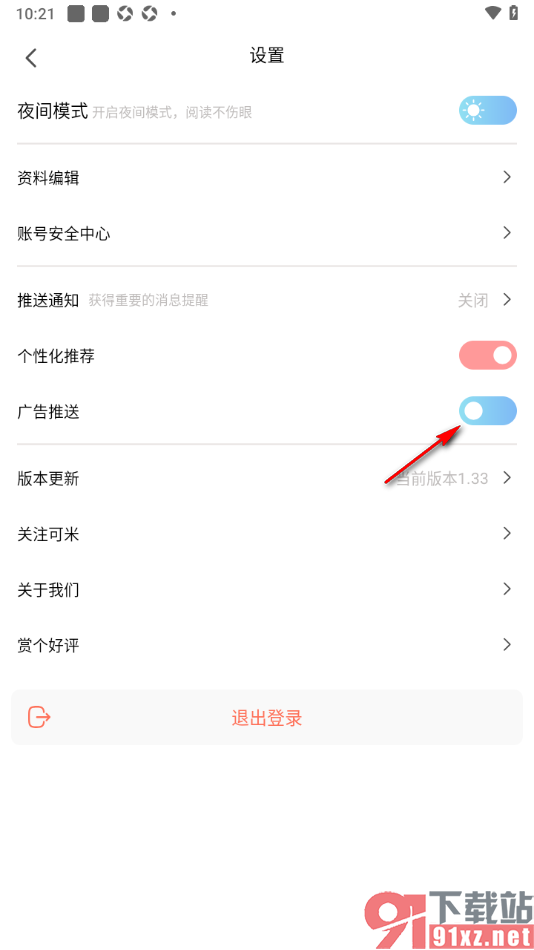可米漫画app设置禁止接收广告推送的方法