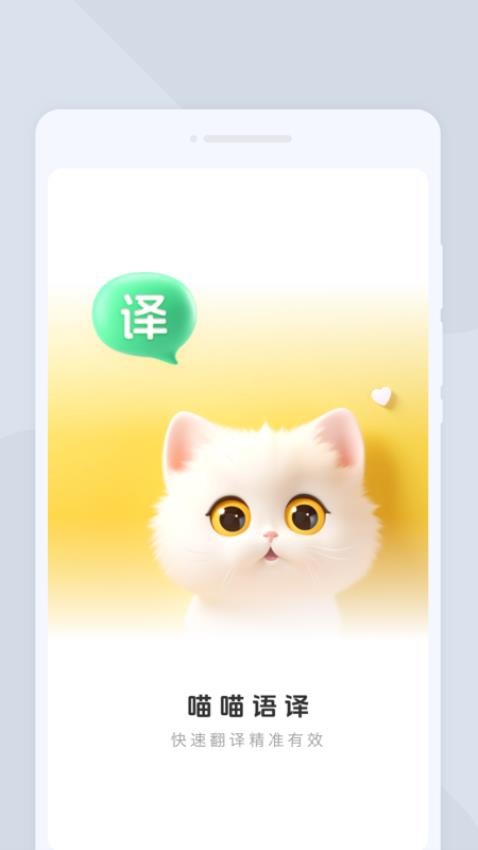 喵喵语译手机版v1.0.0截图1