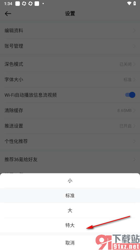 36氪app设置将界面字体设置成大字体的方法