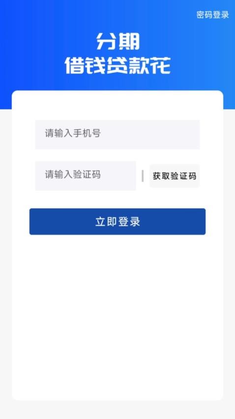 分期借钱贷款花最新版v1.00.05截图2