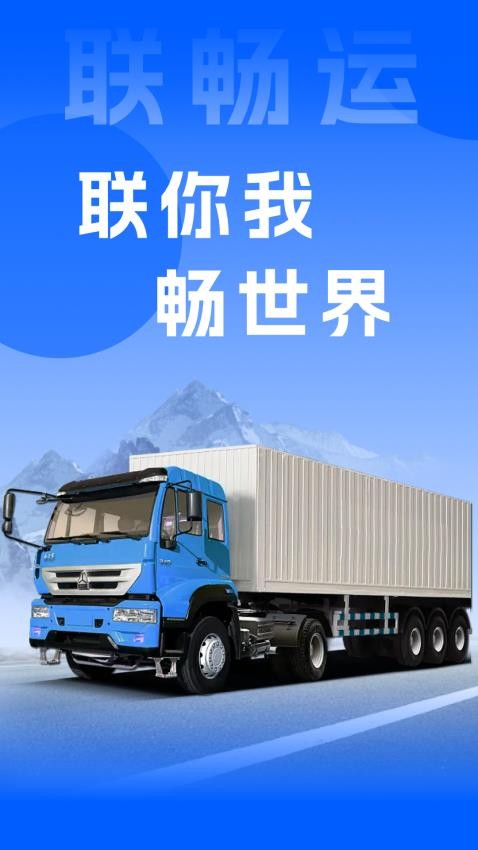 联畅运手机版v3.5.8截图1
