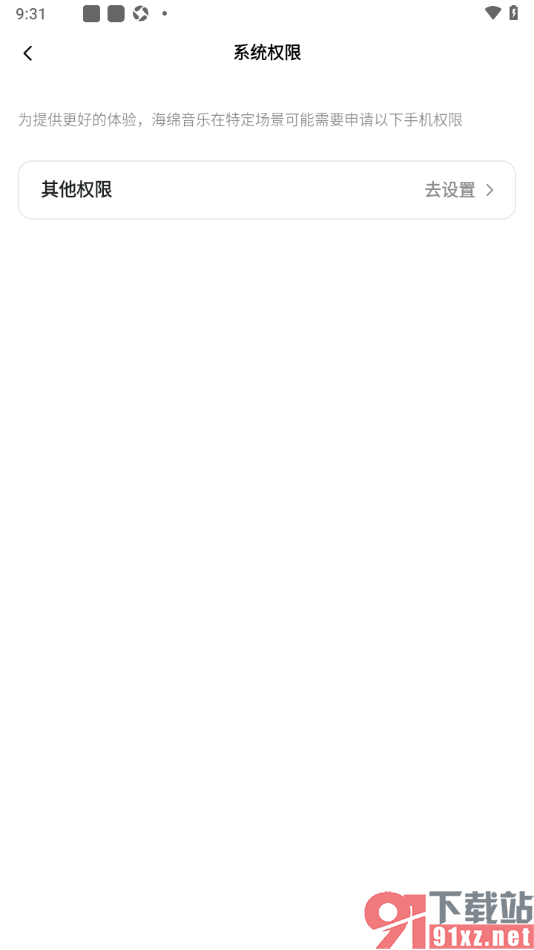 海绵音乐APP设置允许读取存储空间权限的方法