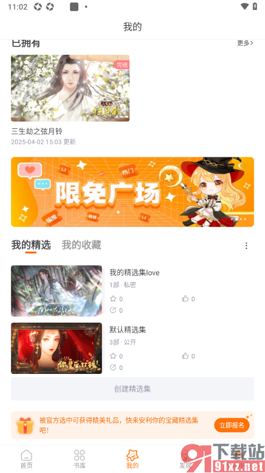橙光阅读器APP设置收藏作品到精选集的方法