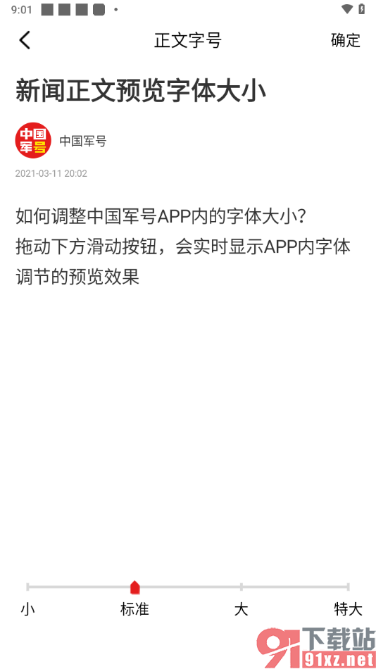 中国军号APP将正文字号调大显示的方法
