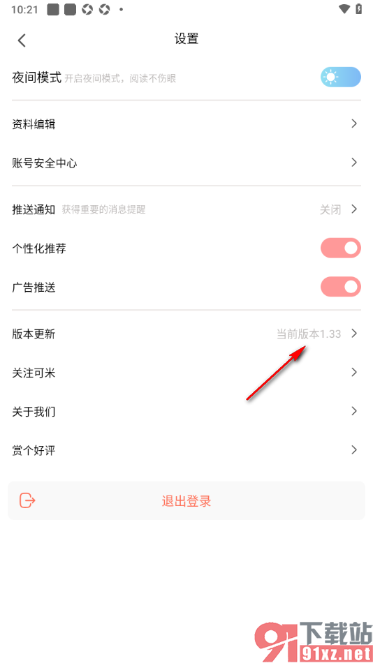 可米漫画app进行版本升级更新的方法