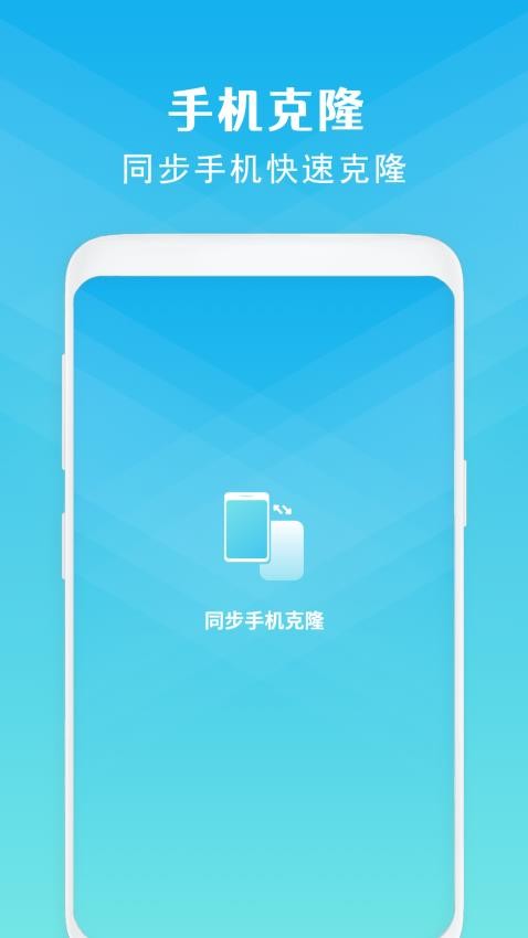 同步手机克隆最新版v15.0截图1