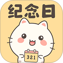纪念日倒数免费版