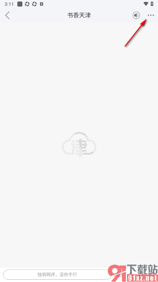 津云APP进行虚假新闻举报投诉的方法