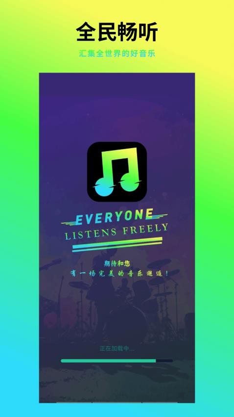全民畅听官方版v1.0.1截图1