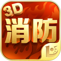 消防3D课堂免费版 v1.1.3