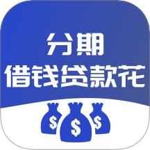 分期借钱贷款花最新版 v1.00.05