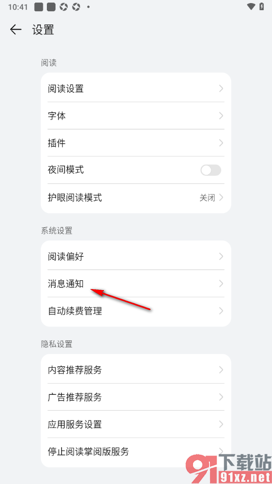 阅读掌阅版app设置允许接收通知栏消息的方法