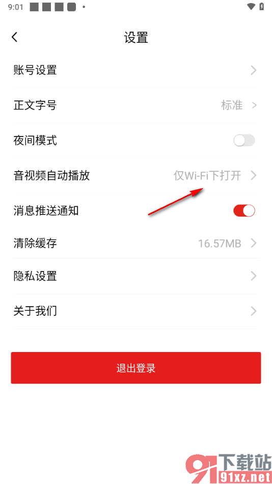中国军号APP设置在wifi下自动播放音视频的方法