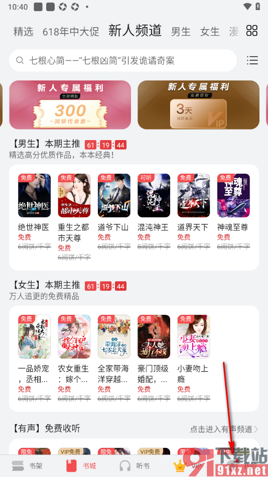 阅读掌阅版app免费下载语音朗读插件的方法