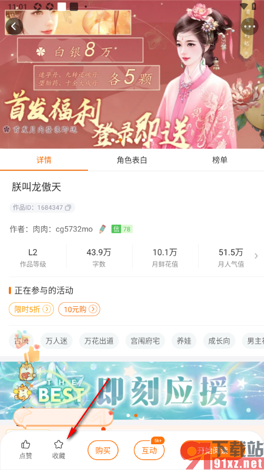 橙光阅读器APP设置收藏作品到精选集的方法
