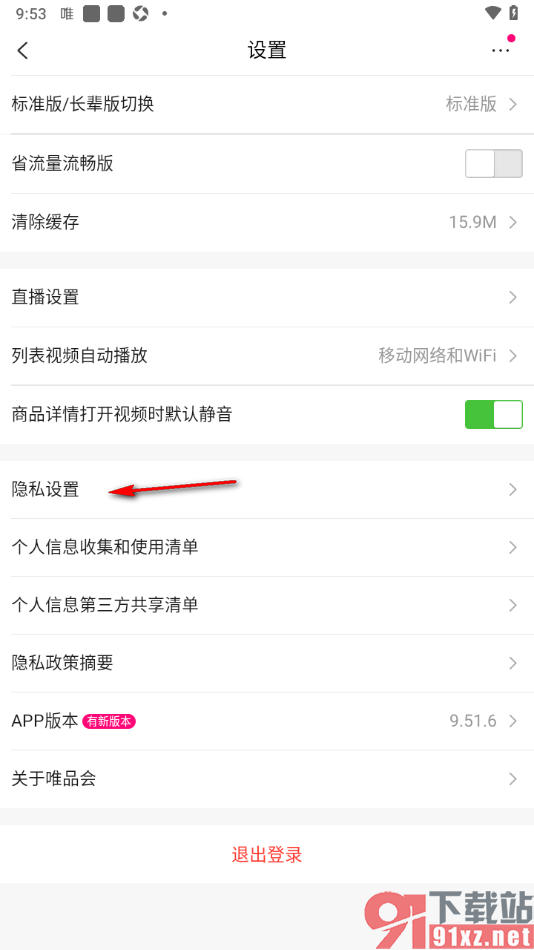 唯品会APP设置允许应用访问相册权限的方法