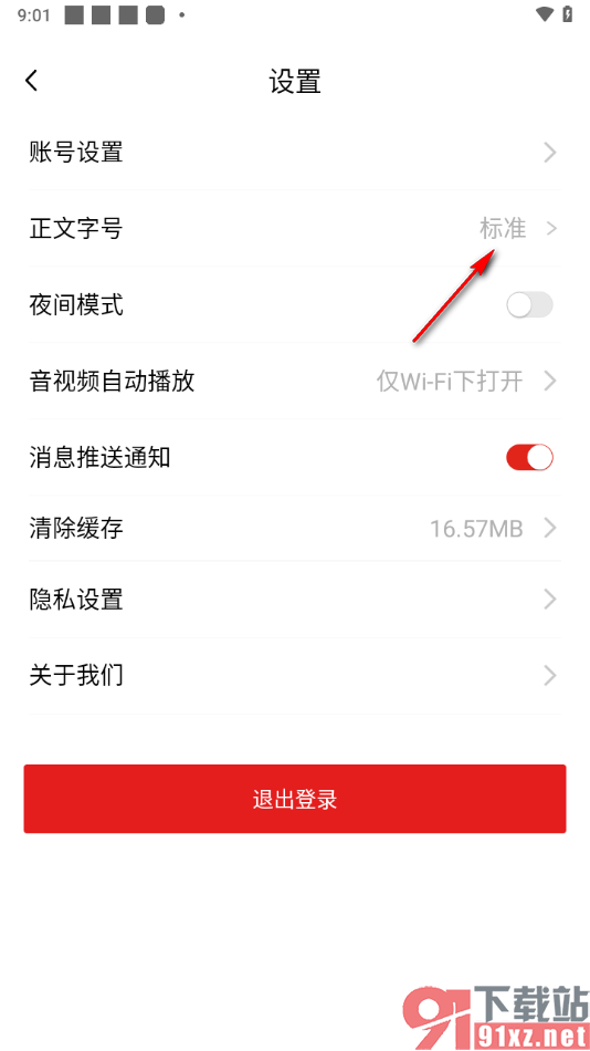 中国军号APP将正文字号调大显示的方法