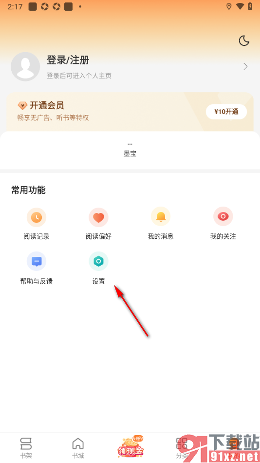 盛读app设置禁止弹出签到提醒的方法