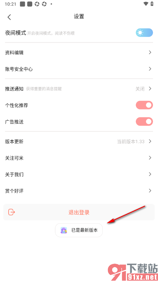 可米漫画app进行版本升级更新的方法