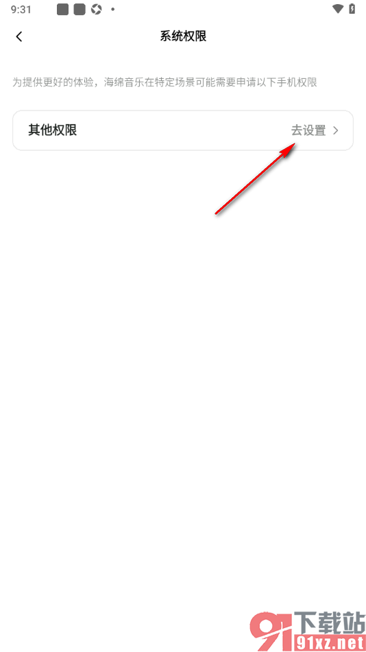 海绵音乐APP设置允许读取存储空间权限的方法