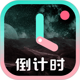 一古倒计时免费版 v9.0.5