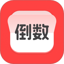 计时倒数日历免费版 v1.0.5