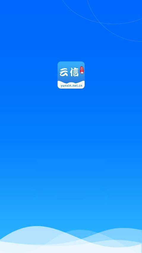 云信官网版v4.5.1截图1