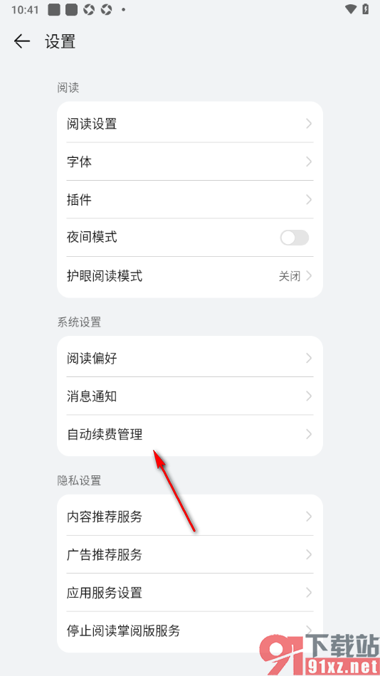 阅读掌阅版app进行自动续费管理的方法