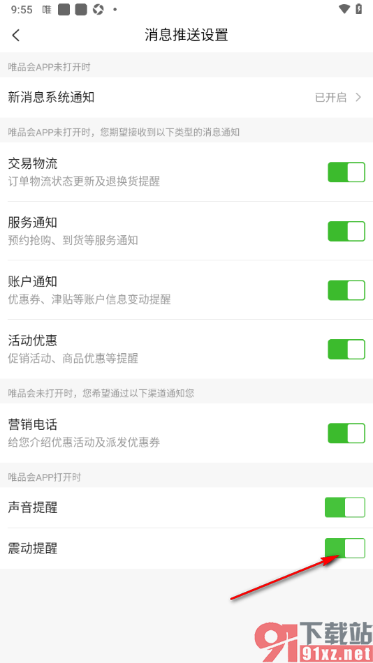 唯品会APP设置震动提醒功能的方法