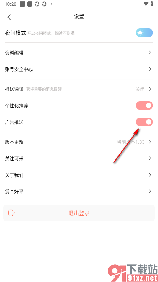可米漫画app设置禁止接收广告推送的方法