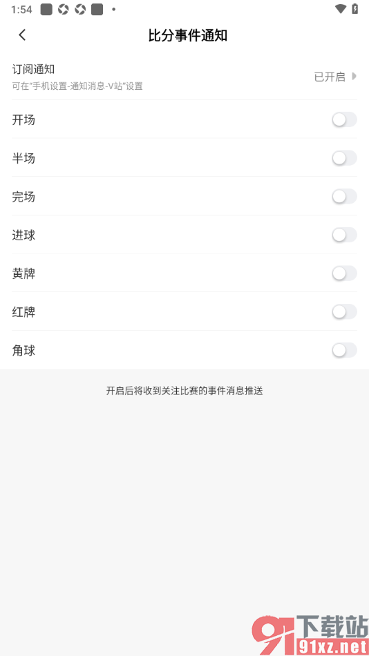 V站app进行足球比分事件通知订阅的方法