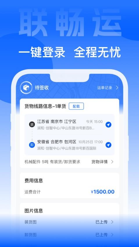 联畅运手机版v3.5.8截图3