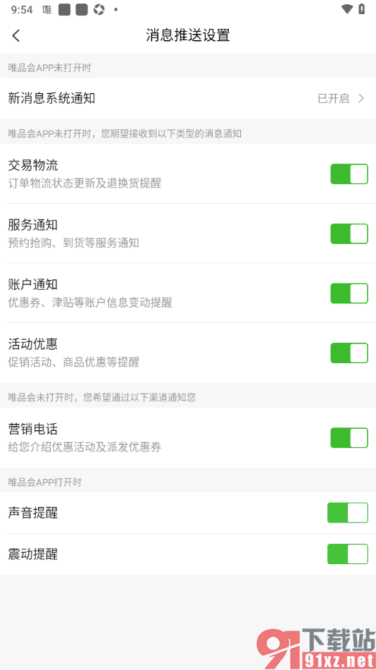 唯品会APP开启账户通知功能的方法