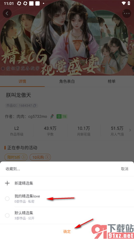 橙光阅读器APP设置收藏作品到精选集的方法