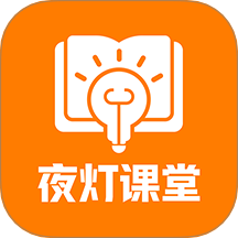 夜灯课堂最新版 v1.0.1