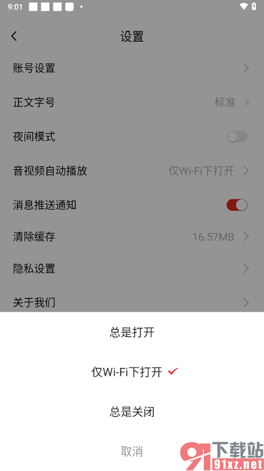 中国军号APP设置在wifi下自动播放音视频的方法