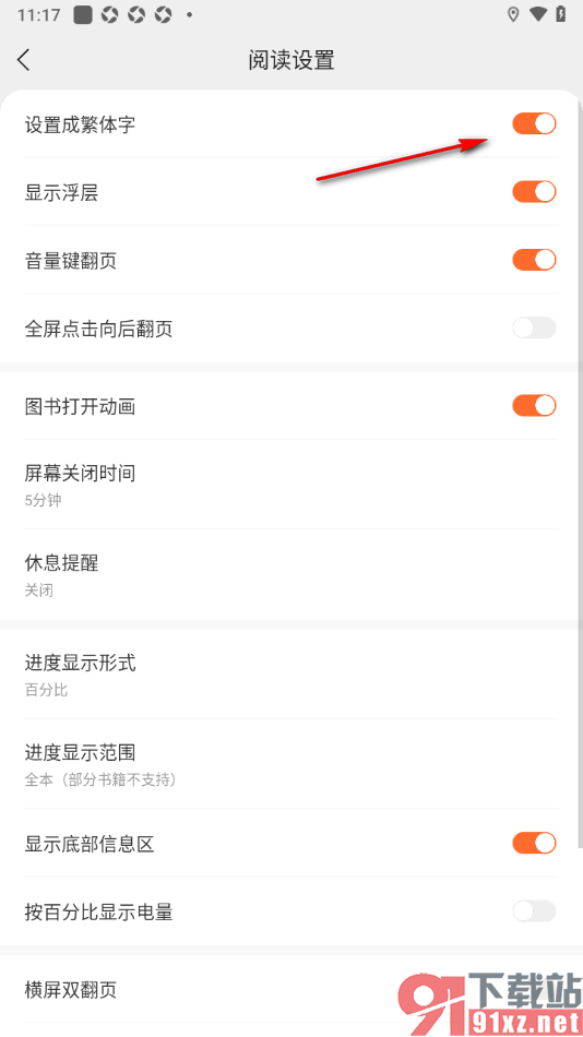 盛读app将阅读页面切换为繁体字显示的方法