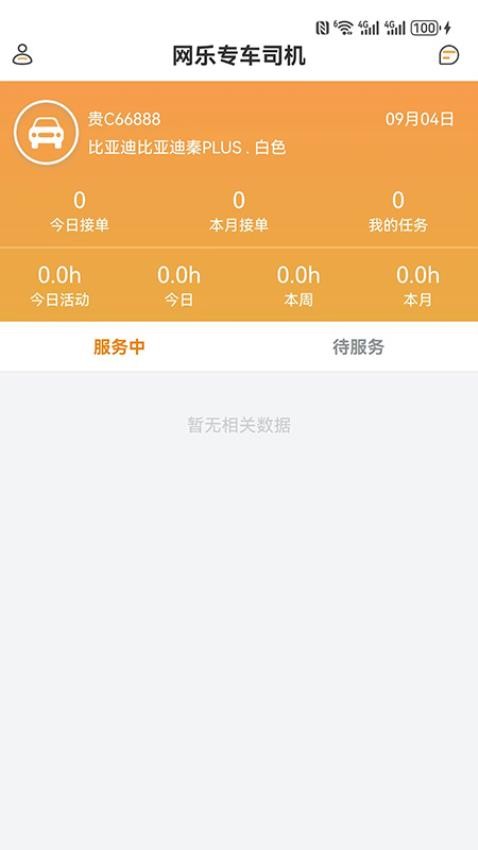 网乐专车司机端手机版v6.2.23截图2