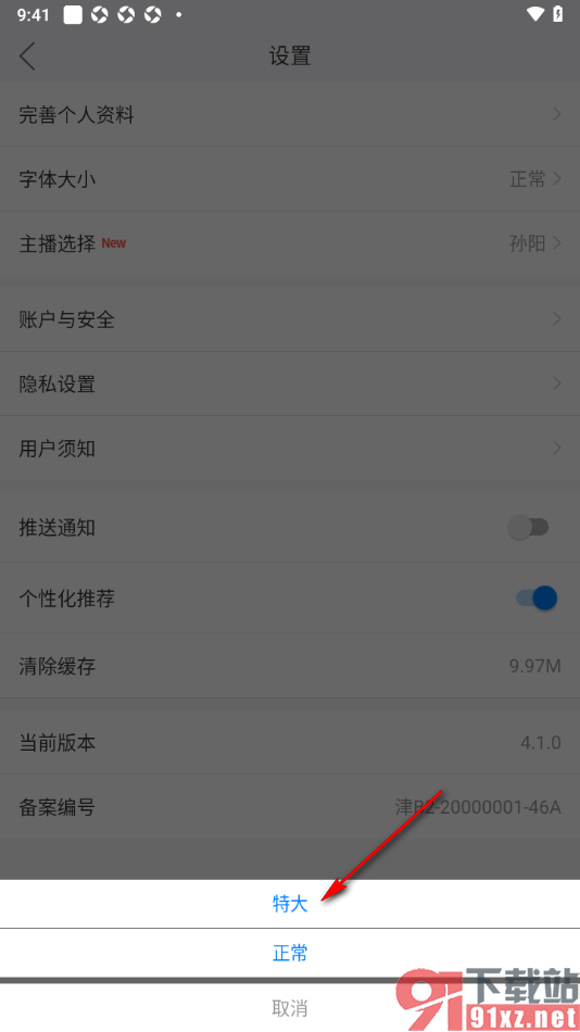津云APP将界面字体大小切换为特大字体显示的方法