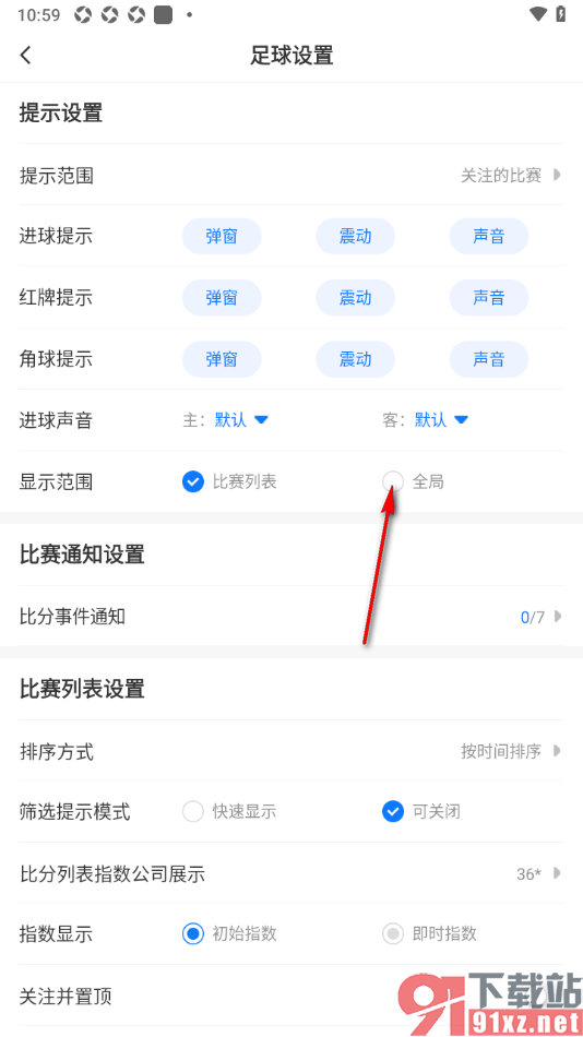 V站app设置足球比赛显示范围为全局显示的方法