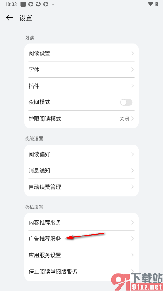 阅读掌阅版app禁止开启个性化广告功能的方法