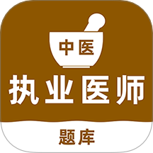 中医执业医师刷题库手机版 v1.0.0