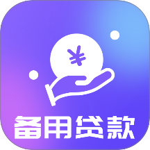 备用贷款官网版 v1.00.02