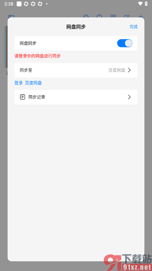 自由笔记app将数据同步备份到百度网盘的方法