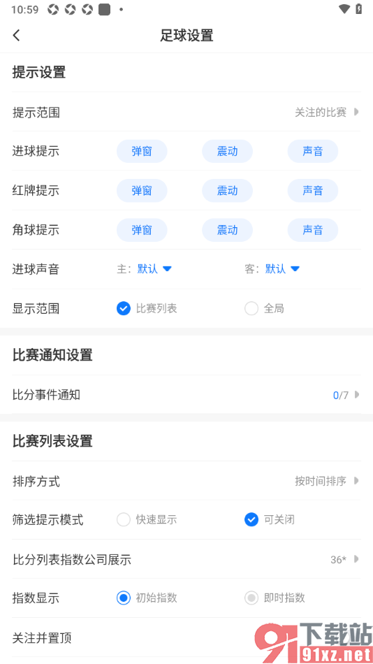 V站app设置足球比赛显示范围为全局显示的方法